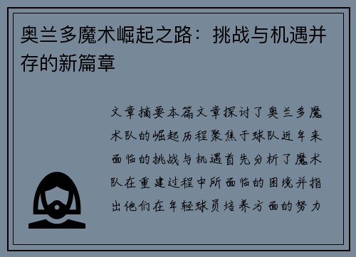 奥兰多魔术崛起之路：挑战与机遇并存的新篇章