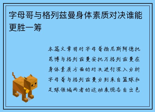 字母哥与格列兹曼身体素质对决谁能更胜一筹