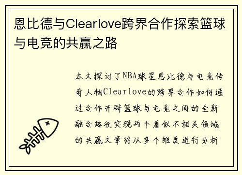 恩比德与Clearlove跨界合作探索篮球与电竞的共赢之路