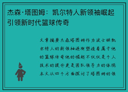 杰森·塔图姆：凯尔特人新领袖崛起 引领新时代篮球传奇