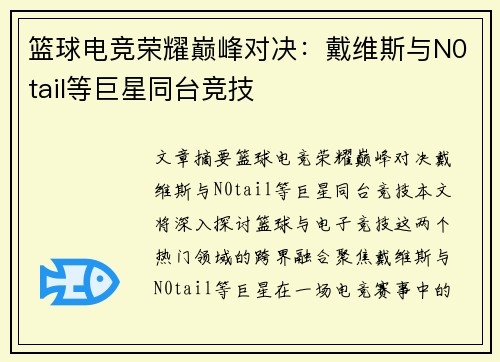 篮球电竞荣耀巅峰对决：戴维斯与N0tail等巨星同台竞技