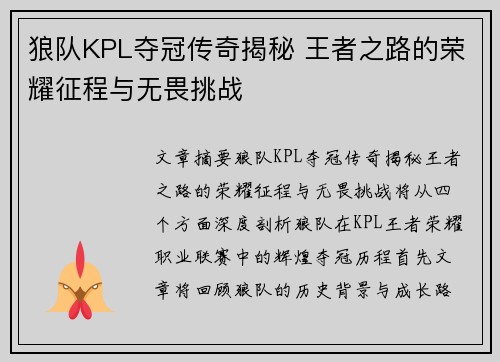 狼队KPL夺冠传奇揭秘 王者之路的荣耀征程与无畏挑战