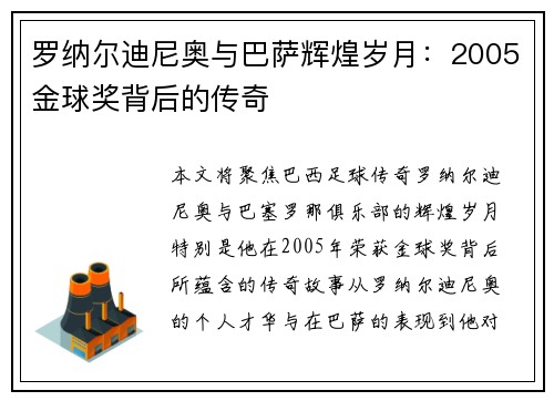 罗纳尔迪尼奥与巴萨辉煌岁月：2005金球奖背后的传奇