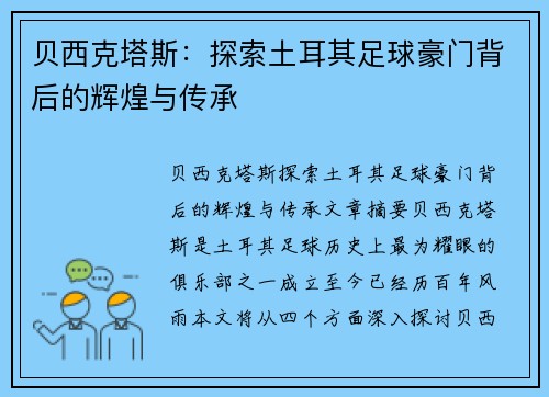贝西克塔斯：探索土耳其足球豪门背后的辉煌与传承