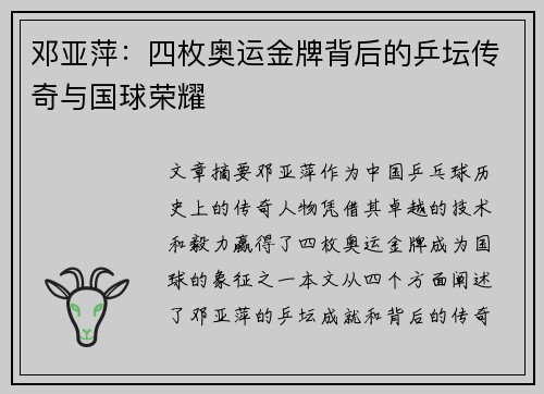 邓亚萍：四枚奥运金牌背后的乒坛传奇与国球荣耀
