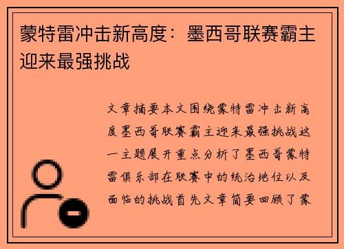 蒙特雷冲击新高度：墨西哥联赛霸主迎来最强挑战
