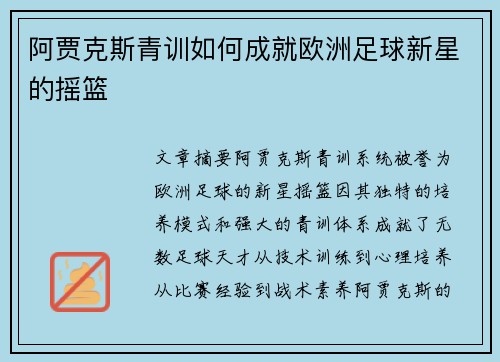 阿贾克斯青训如何成就欧洲足球新星的摇篮