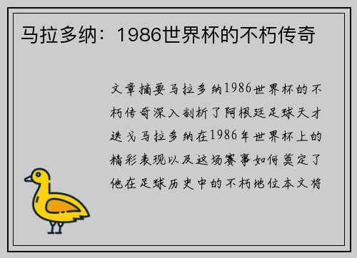 马拉多纳：1986世界杯的不朽传奇