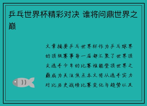 乒乓世界杯精彩对决 谁将问鼎世界之巅