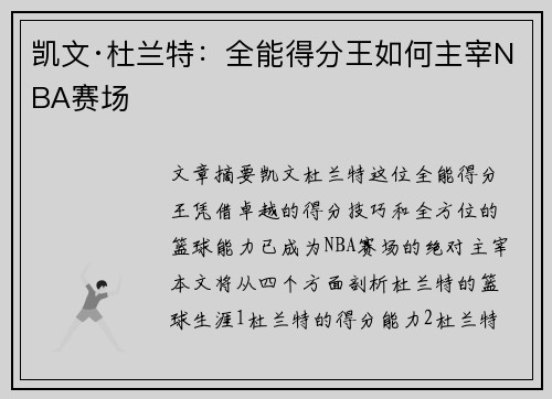 凯文·杜兰特：全能得分王如何主宰NBA赛场