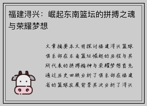 福建浔兴：崛起东南篮坛的拼搏之魂与荣耀梦想