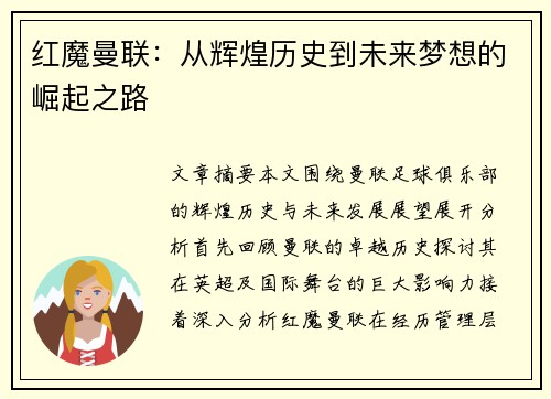 红魔曼联：从辉煌历史到未来梦想的崛起之路