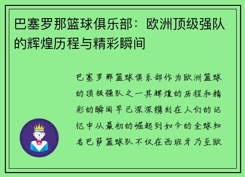 巴塞罗那篮球俱乐部：欧洲顶级强队的辉煌历程与精彩瞬间
