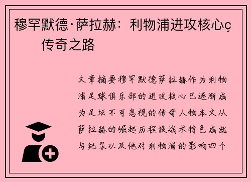 穆罕默德·萨拉赫：利物浦进攻核心的传奇之路