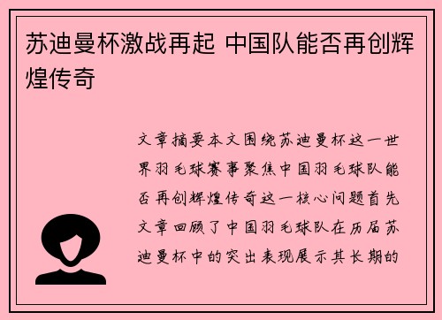 苏迪曼杯激战再起 中国队能否再创辉煌传奇