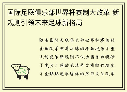 国际足联俱乐部世界杯赛制大改革 新规则引领未来足球新格局