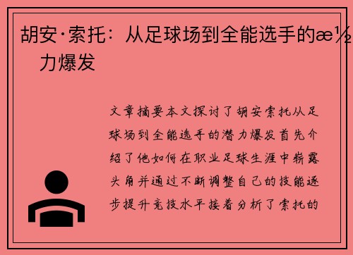 胡安·索托：从足球场到全能选手的潜力爆发
