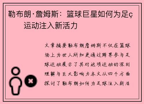 勒布朗·詹姆斯：篮球巨星如何为足球运动注入新活力