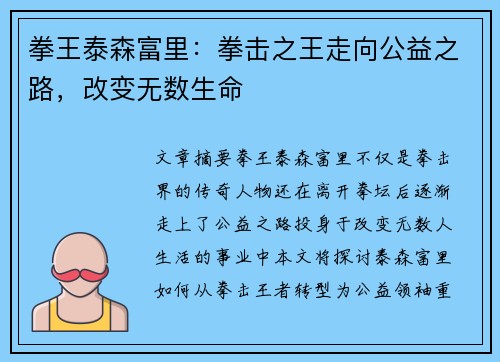拳王泰森富里：拳击之王走向公益之路，改变无数生命