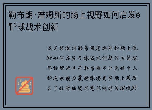 勒布朗·詹姆斯的场上视野如何启发足球战术创新