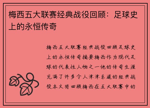 梅西五大联赛经典战役回顾：足球史上的永恒传奇