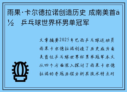雨果·卡尔德拉诺创造历史 成南美首位乒乓球世界杯男单冠军