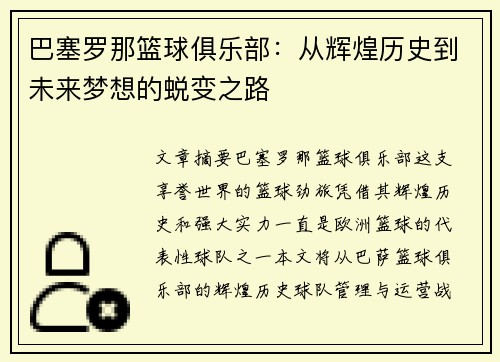 巴塞罗那篮球俱乐部：从辉煌历史到未来梦想的蜕变之路