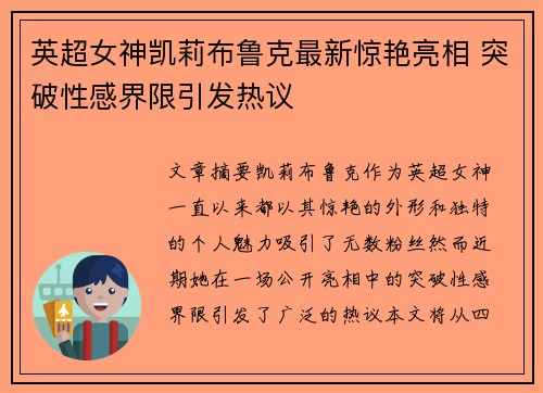 英超女神凯莉布鲁克最新惊艳亮相 突破性感界限引发热议