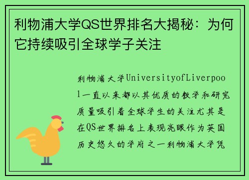 利物浦大学QS世界排名大揭秘：为何它持续吸引全球学子关注