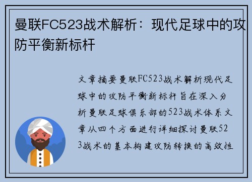 曼联FC523战术解析：现代足球中的攻防平衡新标杆