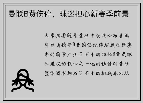 曼联B费伤停，球迷担心新赛季前景