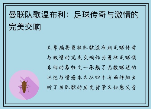 曼联队歌温布利：足球传奇与激情的完美交响