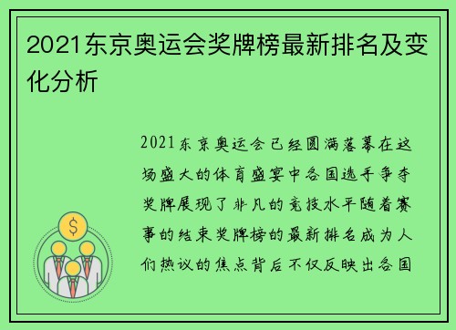 2021东京奥运会奖牌榜最新排名及变化分析