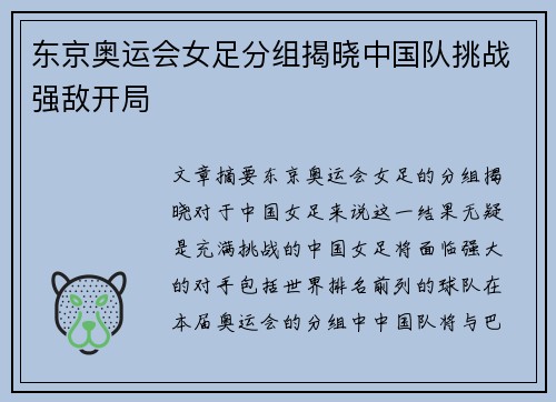 东京奥运会女足分组揭晓中国队挑战强敌开局