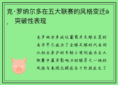 克·罗纳尔多在五大联赛的风格变迁与突破性表现