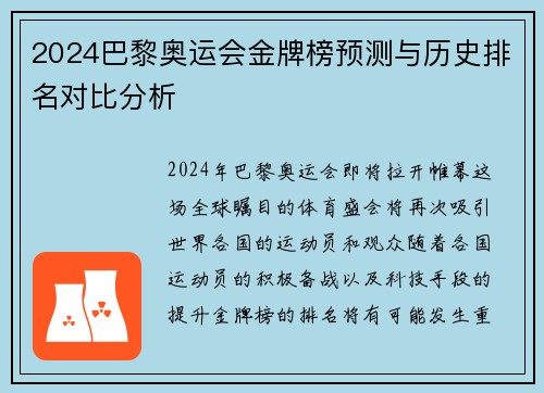 2024巴黎奥运会金牌榜预测与历史排名对比分析