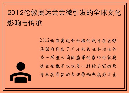 2012伦敦奥运会会徽引发的全球文化影响与传承