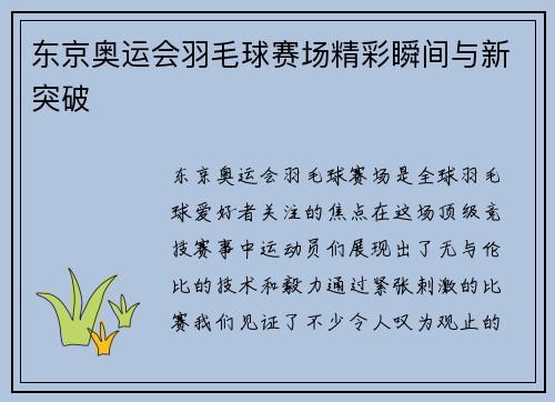东京奥运会羽毛球赛场精彩瞬间与新突破
