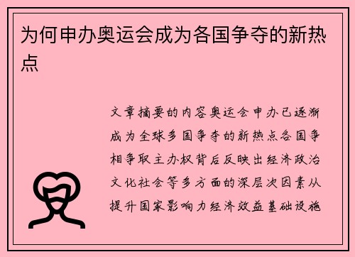 为何申办奥运会成为各国争夺的新热点