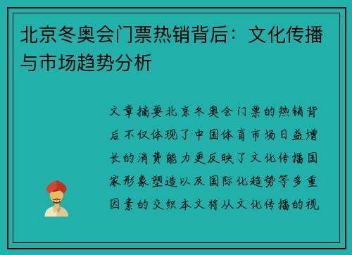 北京冬奥会门票热销背后：文化传播与市场趋势分析