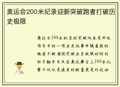 奥运会200米纪录迎新突破跑者打破历史极限