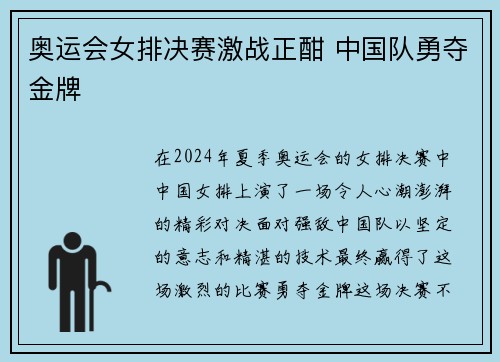 奥运会女排决赛激战正酣 中国队勇夺金牌