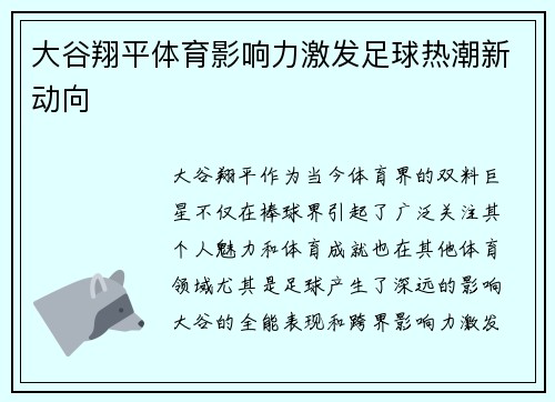 大谷翔平体育影响力激发足球热潮新动向