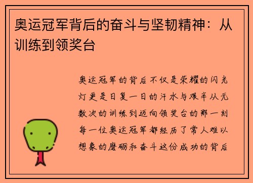 奥运冠军背后的奋斗与坚韧精神：从训练到领奖台