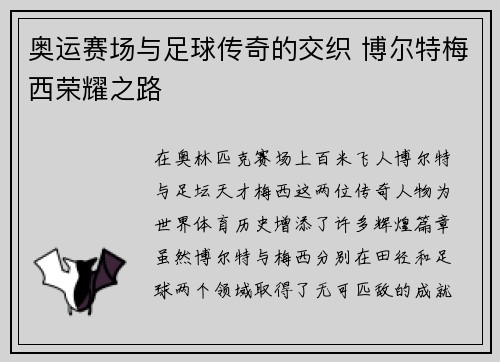 奥运赛场与足球传奇的交织 博尔特梅西荣耀之路