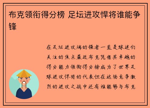 布克领衔得分榜 足坛进攻悍将谁能争锋
