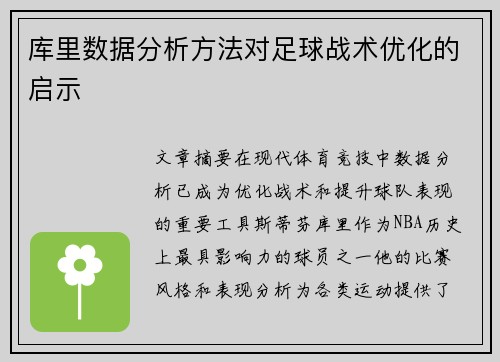 库里数据分析方法对足球战术优化的启示