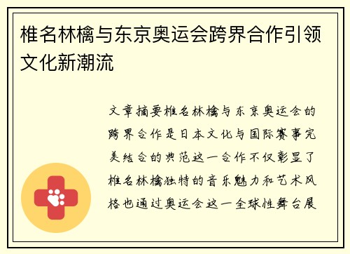 椎名林檎与东京奥运会跨界合作引领文化新潮流
