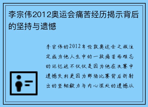 李宗伟2012奥运会痛苦经历揭示背后的坚持与遗憾