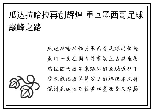 瓜达拉哈拉再创辉煌 重回墨西哥足球巅峰之路